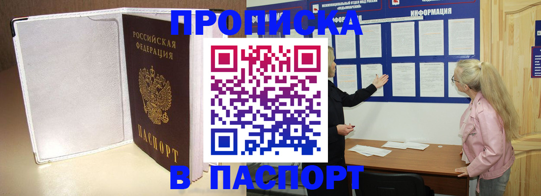купить прописку в Миассе