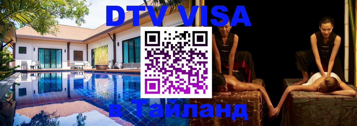 Сколько стоит виза DTV в Тайланд 