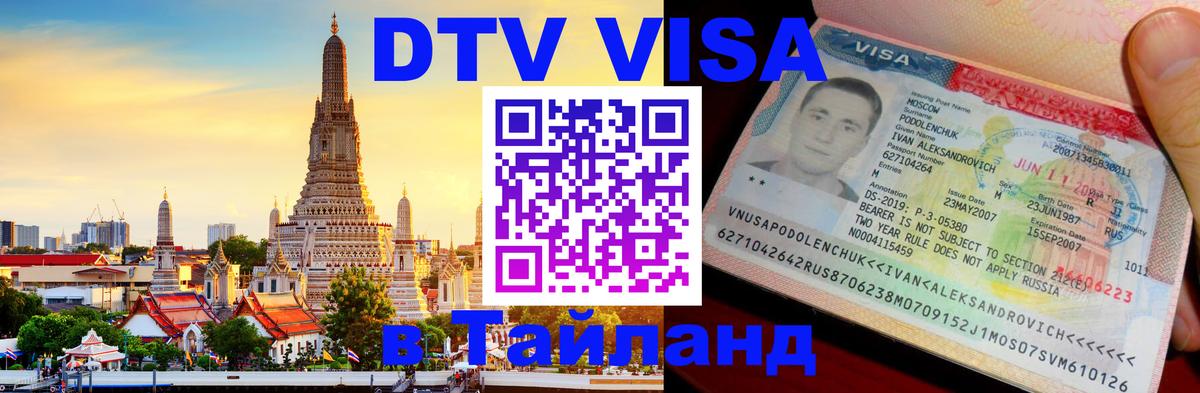 DTV Visa Thailand — прайс и условия, виза без дополнительных документов - 21.11.2025 